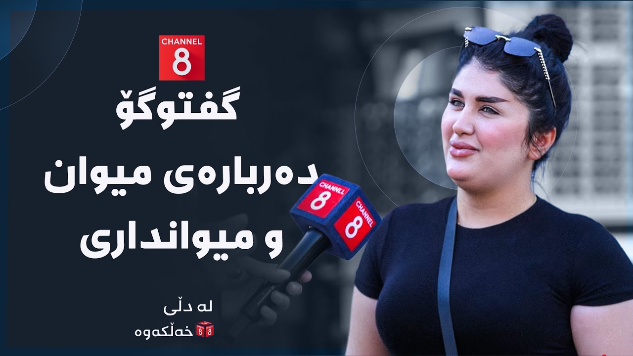 ڤیدیۆ | لە دڵی خەڵکەوە - گفتوگۆ دەربارەی میوان و میوانداری