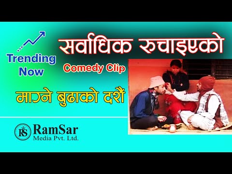 माग्ने बुढाको दशैं || Magne Budha Dashain || Meri Bassai Best Comedy Clip