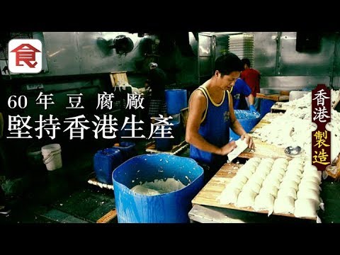 【香港製造】60年豆腐廠 為新鮮拒大陸設廠：香港人要食香港做嘅豆腐