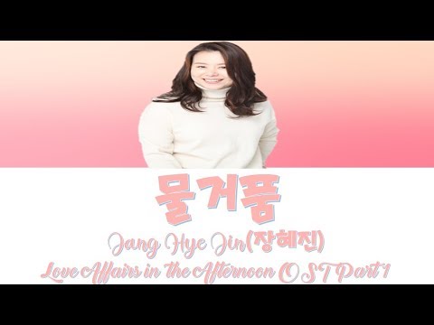 물거품 – 장혜진 (Jang Hye Jin) 평일 오후 세시의 연인 (Love Affairs in the Afternoon) OST Part 1 (Han/Rom/가사/Eng) Video