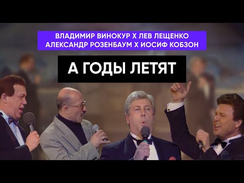 Иосиф Кобзон, Лев Лещенко, Владимир Винокур, Александр Розенбаум - А годы летят