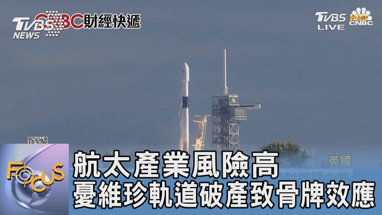 航太產業風險高 維珍軌道破產致骨牌效應