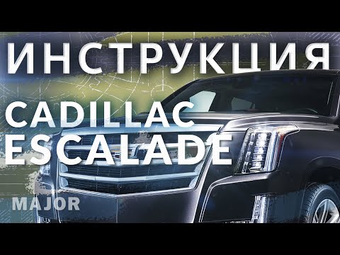 Инструкция Cadillac Escalade 2020