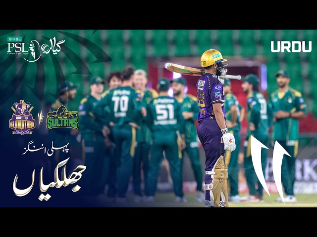 1st Innings Highlights | Quetta Gladiators vs Multan Sultans | Urdu| Match 13 | HBL PSL 11 | MZB1H 1st Innings Highlights | Quetta Gladiators vs Multan Sultans | Urdu| Match 13 | HBL PSL 11 | MZB1H