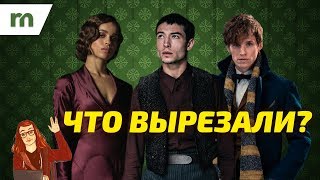 ВЫРЕЗАННЫЕ СЦЕНЫ ИЗ ФИЛЬМА