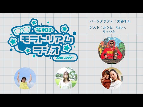 コミュニティデザイン学科 【気長に聴いてね】第19回モラトリアムラジオ〜伴走者合宿に参加してみて〜