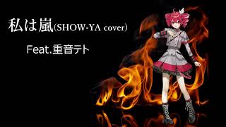 - 【SHOW-YA cover】WATASHI WA ARASHI/Feat.Kasane Teto