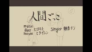 人間ごっこ / 鏡音リン