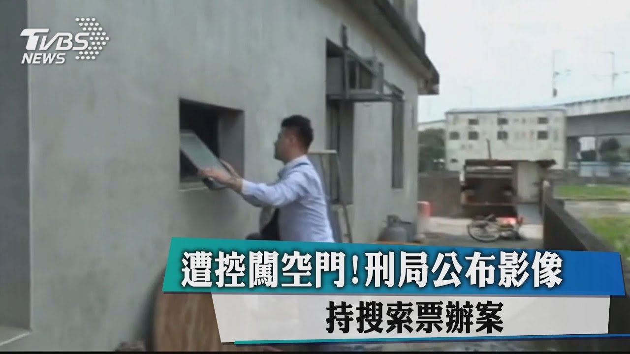 遭控闖空門!刑局公布影像 持搜索票辦案