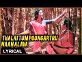 Thalattum Poongatru Lyrical Gopura Vasalile Bhanupriya Karthik Ilaiyaraaja Hit Songs