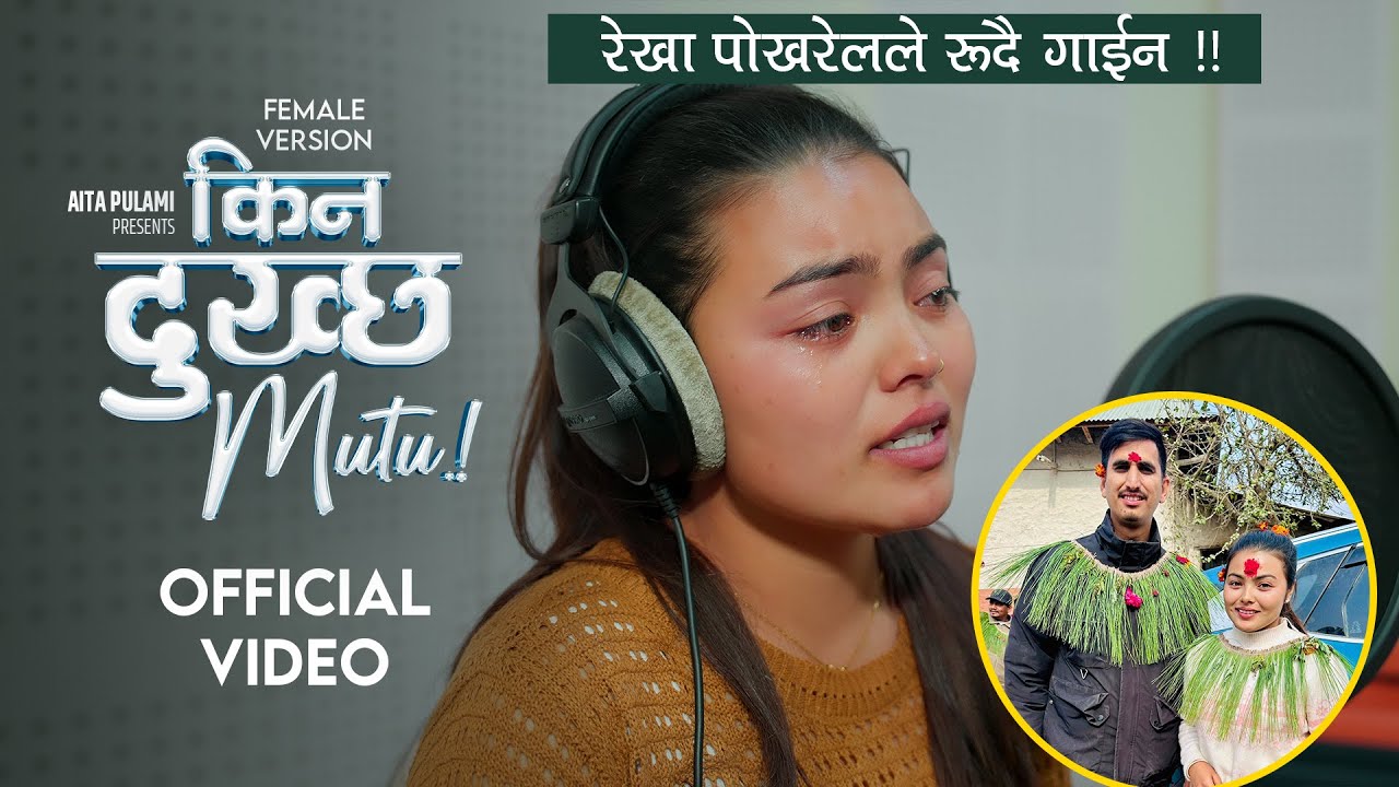 Rekha Pokharel - Kina Dukchha Mutu (Female Version) Thumbnail