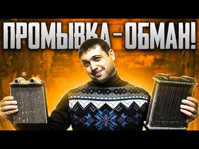 Промывка Радиатора Печки Ситроен С4