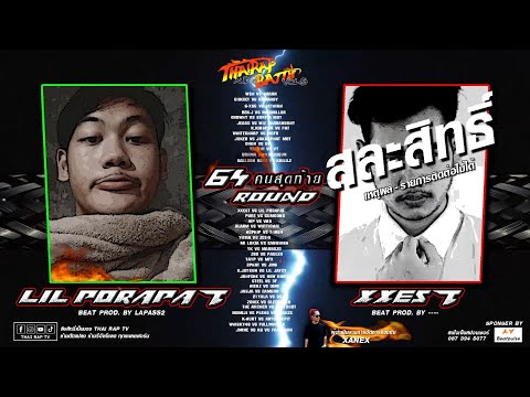 คู่ที่30 LIL PORAPAT ปะทะ XXEST(สละสิทธิ์) รอบ 64คนสุดท้าย [Thai Rap Audio Battle V.5]