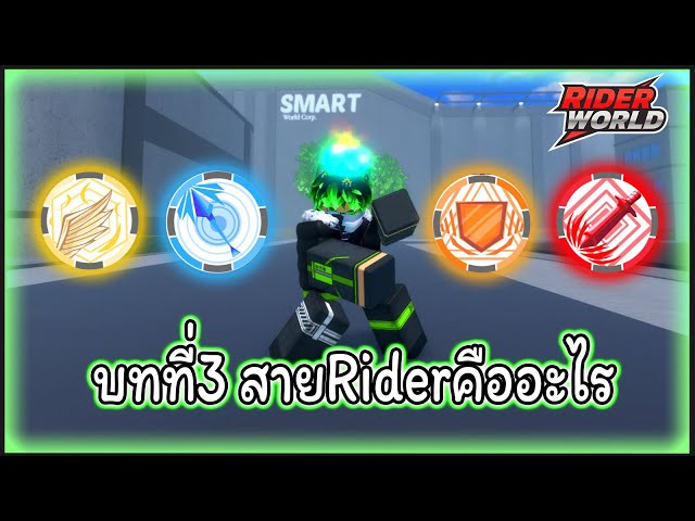 [Roblox] Rider World : คู่มือมือใหม่RiderWorld - บทที่3 สายRiderคืออะไร ...