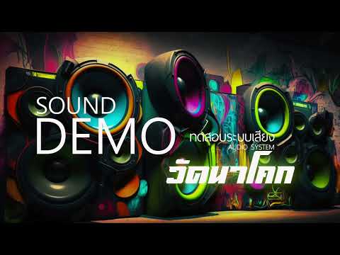 SOUND DEMO ซาวด์ทดสอบเครื่องเสียง Boonlert Studio41