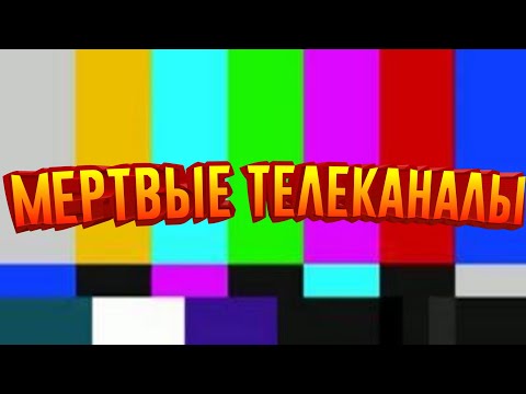МЕРТВЫЕ ТЕЛЕКАНАЛЫ