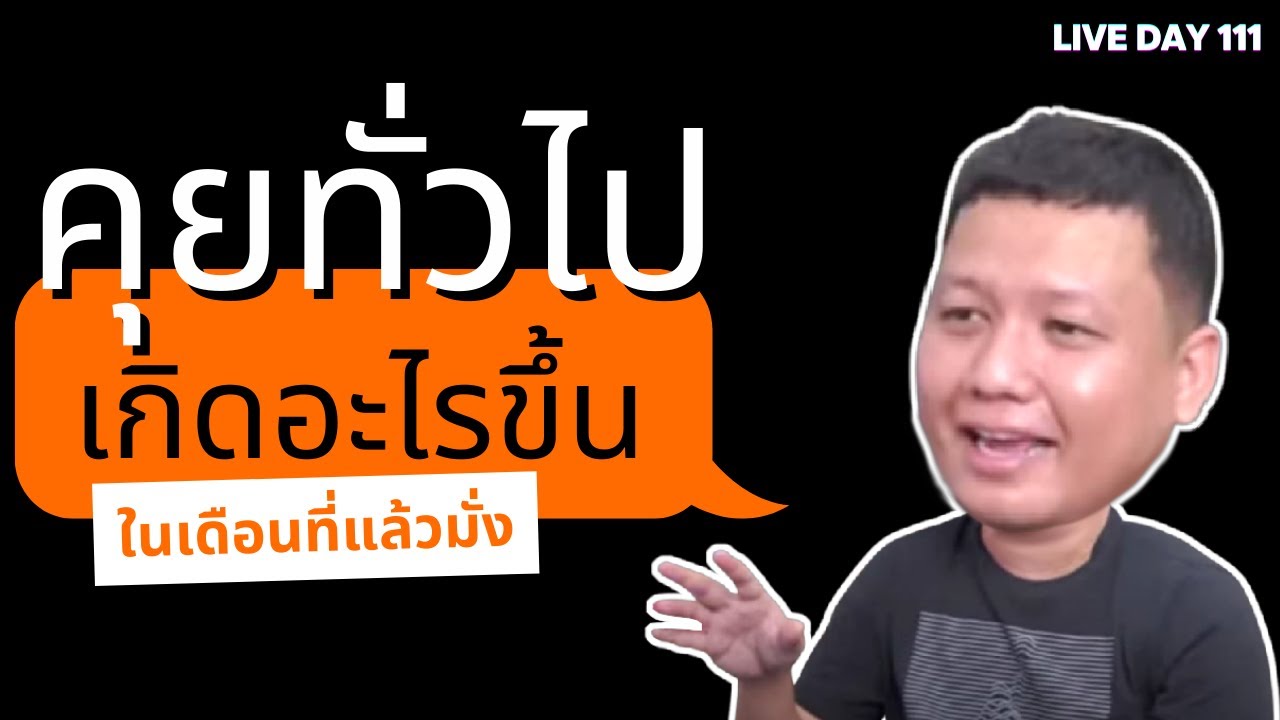 คุยทั่วไป เกิดอะไรขึ้นในเดือนที่แล้วมั่ง ( Live Day 111 )