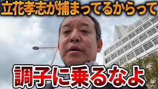 【浜田聡】斎藤知事への偏向報道がまた酷くなっています、、国民はもう騙されません【立花孝志 NHK党 オールドメディア 斎藤元彦 元県民局長 公用パソコン 竹内元県議 反斎藤派】2026,4,9