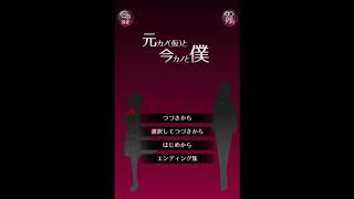 【元カノ(仮)と今カノと僕】番外編 ※閲覧注意 トラウマエンディング