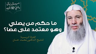 حكم من يصلي وهو معتمد على عصا أو حائط | جزء ٢ حلقة ٢٩ من برنامج جبريل يسأل | الشيخ د. محمد حسان image