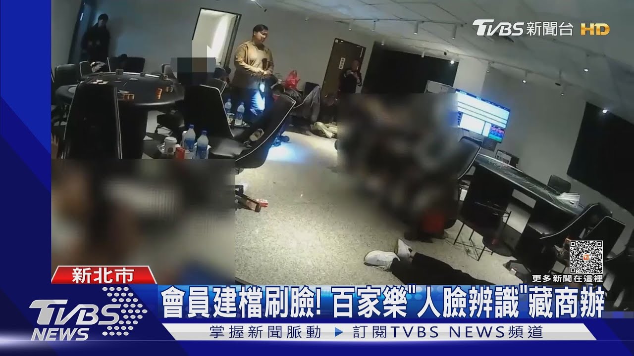 會員建檔刷臉！　百家樂「人臉辨識」藏商辦