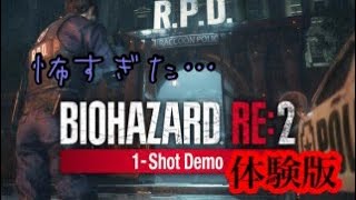 ［バイオハザード 2 リメイク］超絶ビビりな男が行く！ 30分限定体験版　BIOHAZARD  RE:2 [バイオ2RE] Remake(1-Shot Demo)