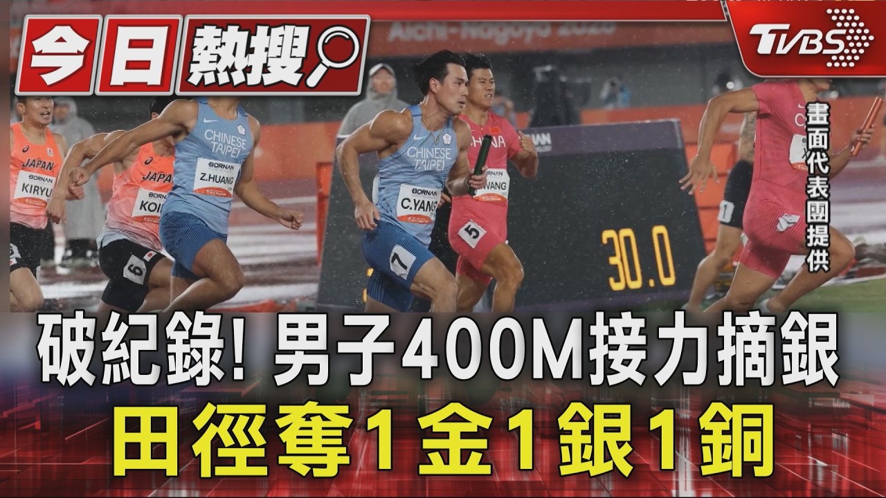 破紀錄! 男子400M接力摘銀 田徑奪1金1銀1銅｜TVBS新聞 @TVBSNEWS01