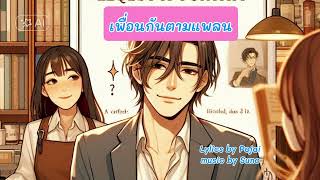 เพื่อนตามแพลน (บอยเวอร์ชั่น)