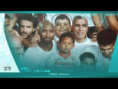 عبدالله».. «اللهو الخفي» في احتفالات الزمالك منذ 20 عامًا»