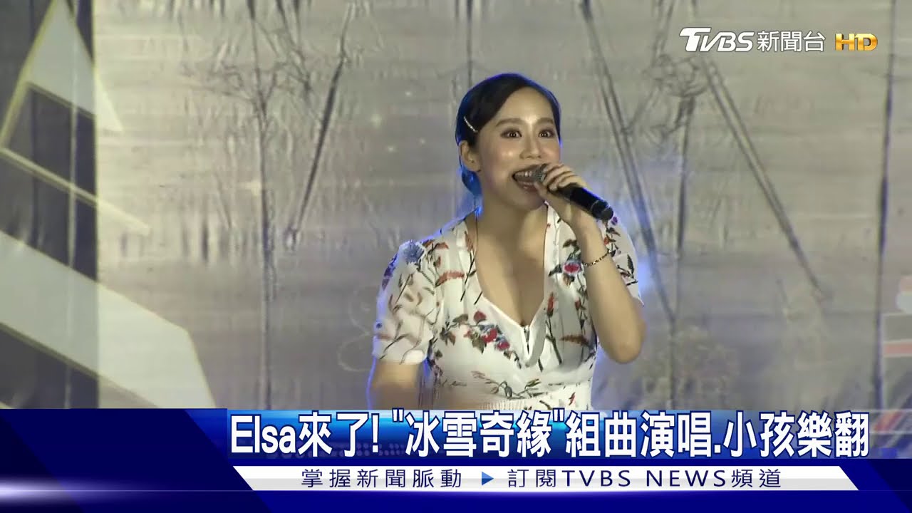 Elsa來了! 《冰雪奇緣》組曲演唱、小孩樂翻