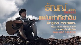 แฟนเก่าที่เจ้าลืม – ธัญญ์ นวภัทร สะแบงบิน