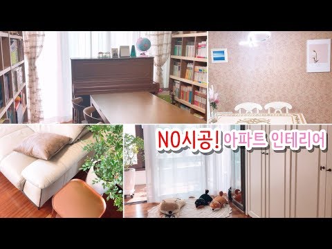 밝아진 분위기! 40평대 아파트 인테리어 방꾸미기 korea apartment interior 이폼 Video