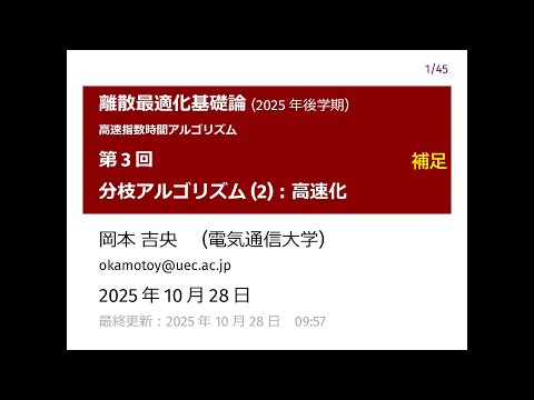 Ⅰ類（情報系） 離散最適化基礎論 (第3回補足) 分枝アルゴリズム (2)：高速化 2025年10月28日