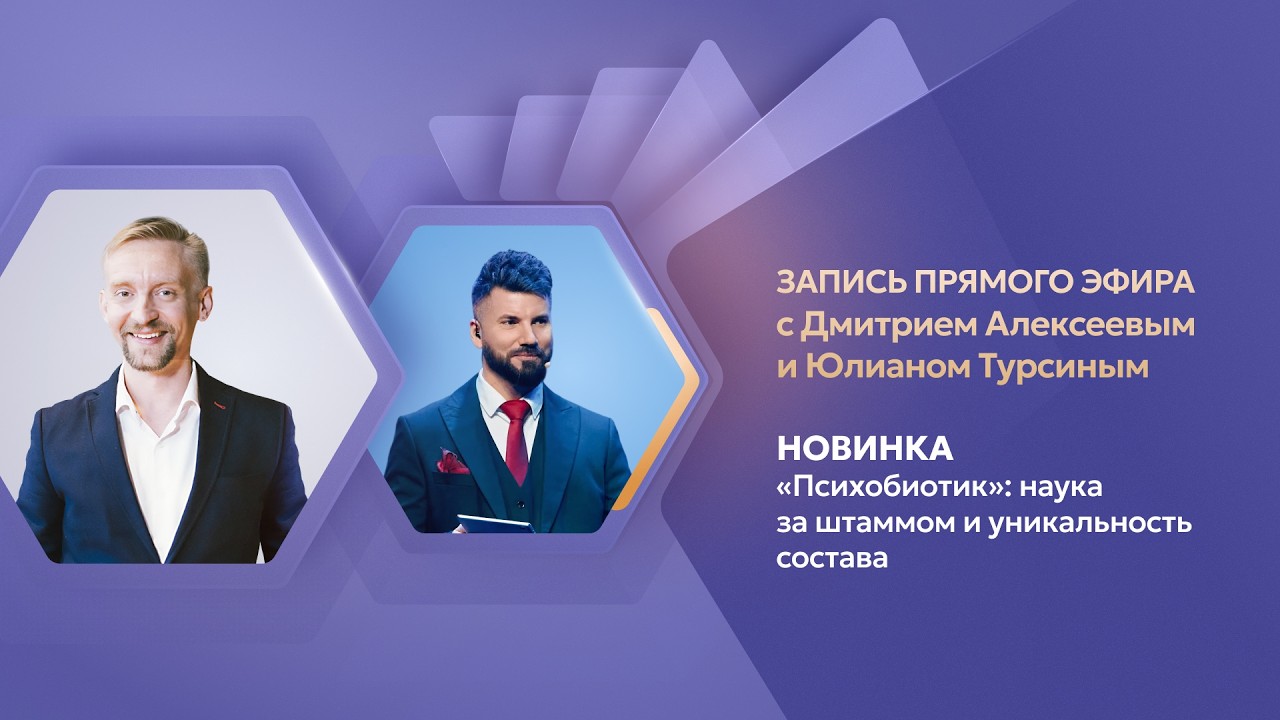 Новинка «Психобиотик»: наука за штаммом и уникальность состава | Дмитрий Але