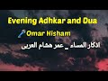 Evening Adhkar and Dua - Omar Hisham | اذکار المساء _ عمر ھشام العربی Relaxing Quran