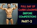 Full Day Carbs Loading(Before Competetion)|| Part-2||Open Mr. Tricity(Bodybuilding/Men's Physique)