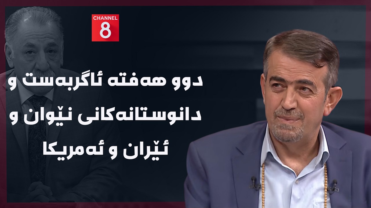 ڤیدیۆ | ڕۆژهەڵاتی ناوین - دوو هەفتە ئاگربەست و دانوستانەکانی نێوان و ئێران و ئەمریکا