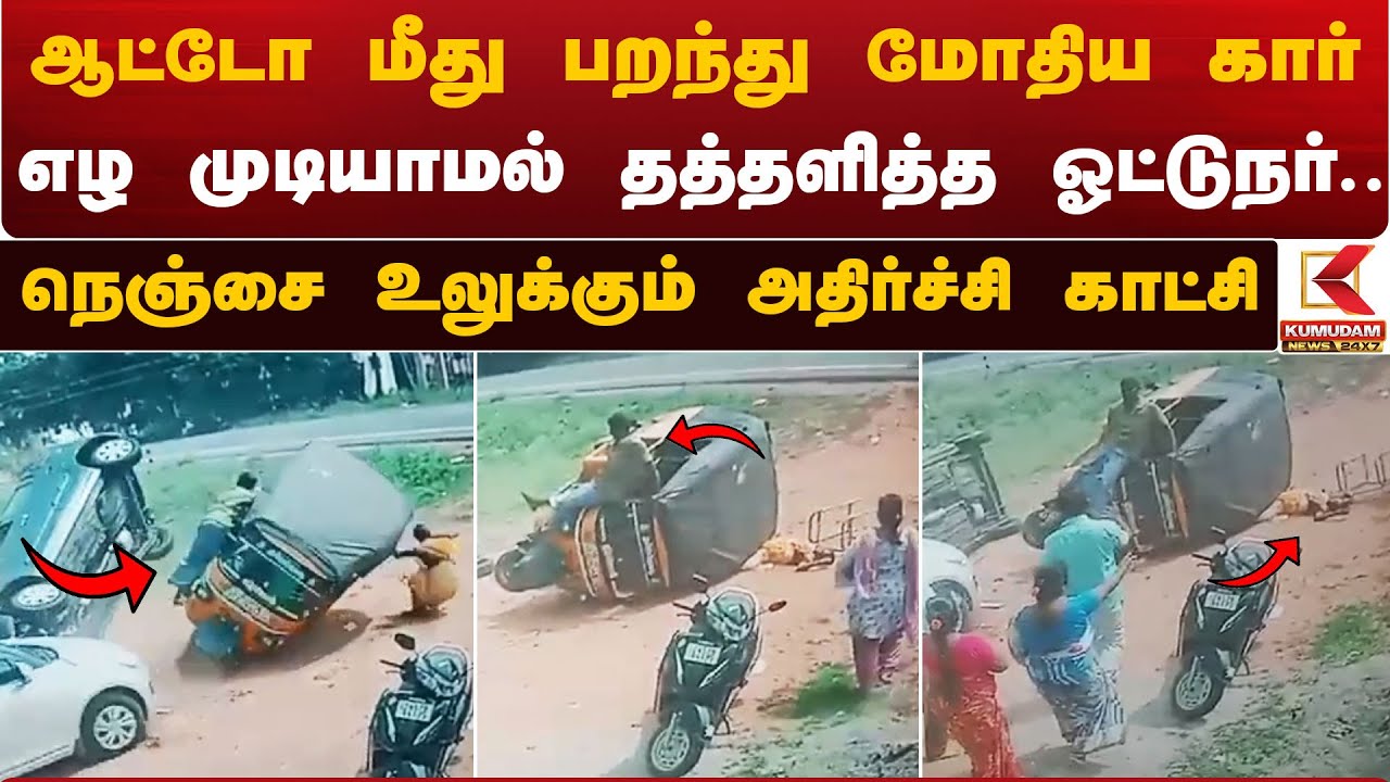 ஆட்டோ மீது பறந்து மோதிய கார்.. எழ முடியாமல் தத்தளித்த ஓட்டுநர்
