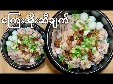 ကြေးအိုးဆီချက် - Kyay Oh Si Chat (macarrão de porco birmanês em óleo de alho frito)