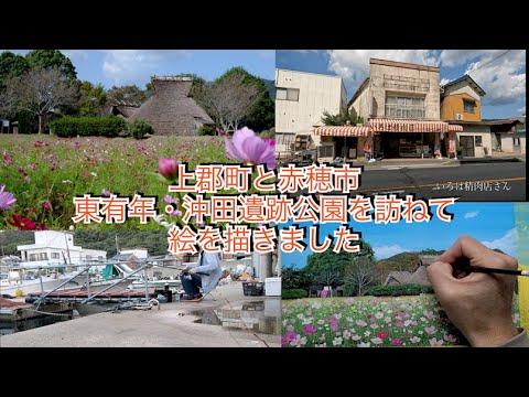 Visitei a cidade de Kamigori, a cidade de Ako, Higashi Yunen e o Parque das Ruínas de Okita e fiz desenhos.