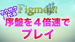 【Figment】ios版をプレイ！長かったので４倍速編集したら見やすくなった【フィグメント】