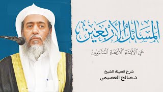 صورة المسائل الأربعين عن الأئمة المتبعين | برنامج حمل العلم بالإمارات | شرح فضيلة الشيخ صالح العصيمي