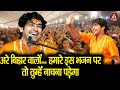 अरे बिहार वालों हमारे इस भजन पर तो तुम�