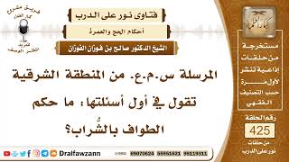 5759- حكم الطواف بالشُّراب للرجال والنساء - الشيخ صالح الفوزان image