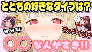 ととちに好きなタイプを聞くねこたつ【#小雀とと #猫汰つな #花芽なずな /#ぶいすぽ切り抜き 】