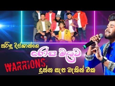 රෝස මල ප්‍රතම වතාවට shafm sindu kamare  🔥🔥🔥🔥🤩tharindu dilshan new song