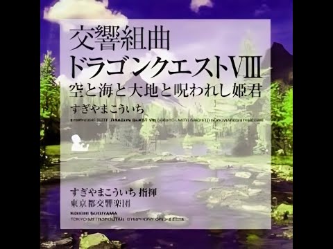 Symphonic Suite Dragon Quest VIII (Tokyo Metropolitan Symphony Orchestra) [Slowed & Reverb]