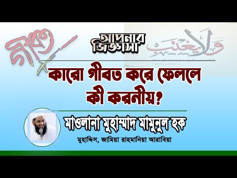 গীবত ও দোষ চর্চার কাফফারা। মাওলানা মুহাম্মাদ মামুনুল হক