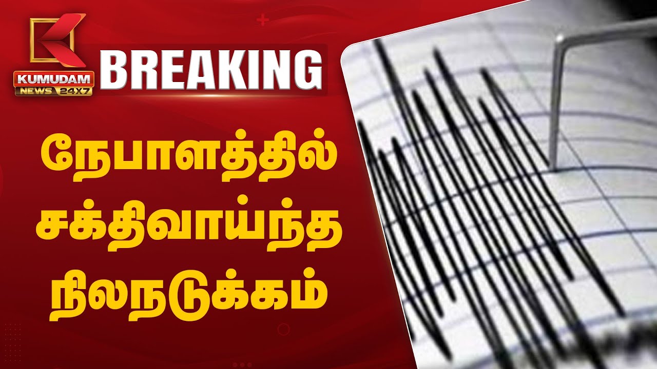 நேபாளத்தில் சக்திவாய்ந்த நிலநடுக்கம்
