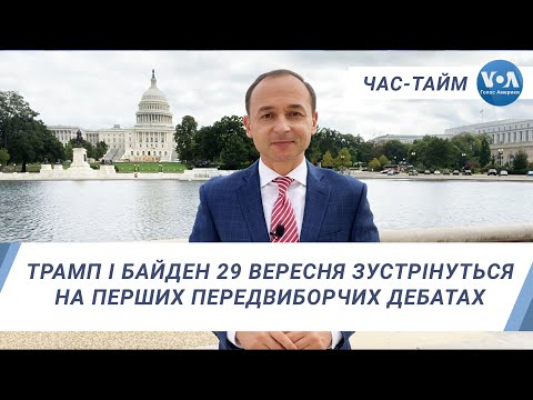 Час-Тайм. Трамп і Байден 29 вересня зустрінуться на перших передвиборчих дебатах